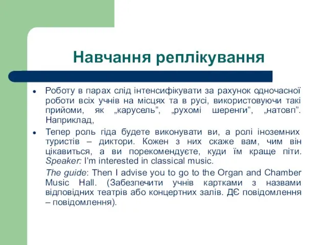 Навчання реплікування Роботу в парах слід інтенсифікувати за рахунок одночасної