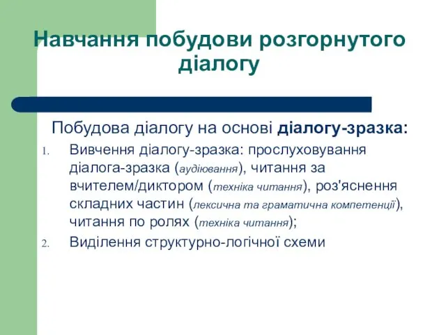 Навчання побудови розгорнутого діалогу Побудова діалогу на основі діалогу-зразка: Вивчення