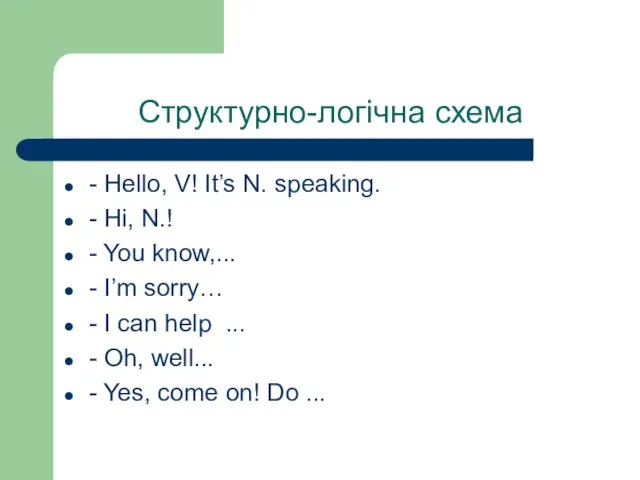 Структурно-логічна схема - Hello, V! It’s N. speaking. - Hi,