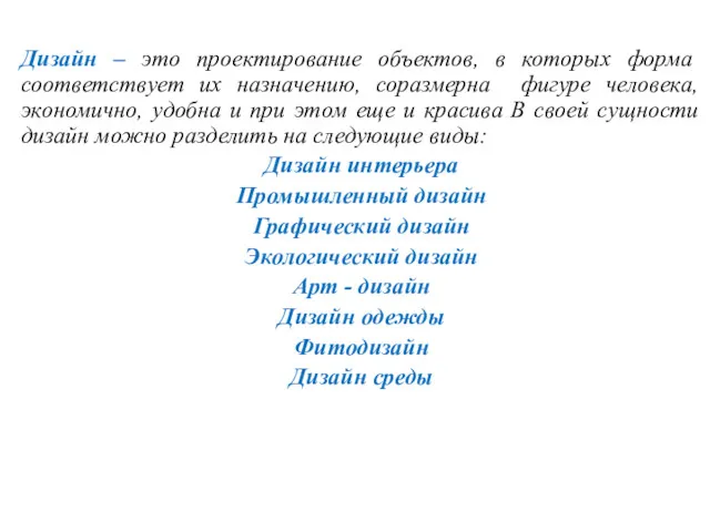 Дизайн – это проектирование объектов, в которых форма соответствует их