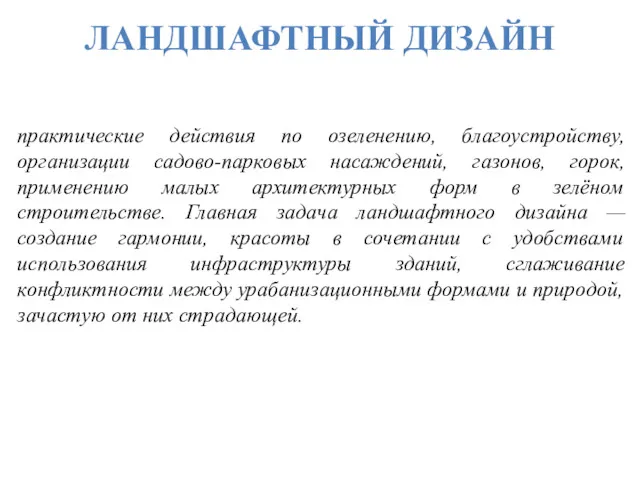 ЛАНДШАФТНЫЙ ДИЗАЙН практические действия по озеленению, благоустройству, организации садово-парковых насаждений,