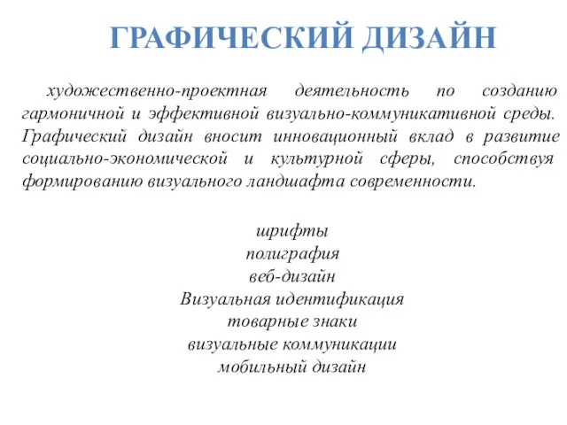 ГРАФИЧЕСКИЙ ДИЗАЙН художественно-проектная деятельность по созданию гармоничной и эффективной визуально-коммуникативной