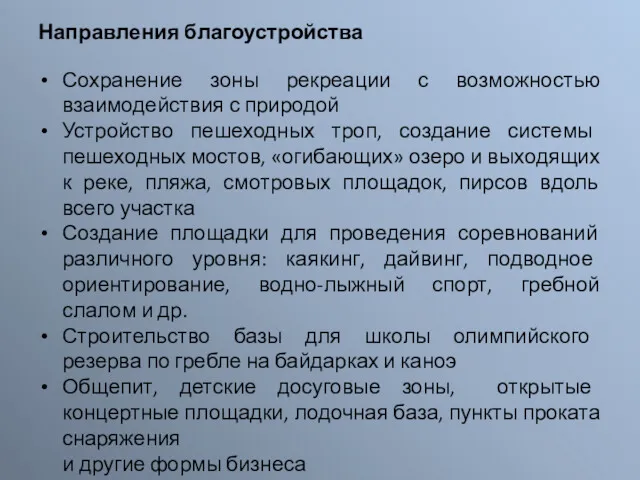 Направления благоустройства Сохранение зоны рекреации с возможностью взаимодействия с природой