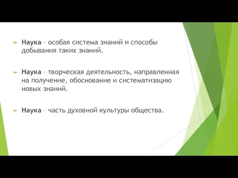 Наука – особая система знаний и способы добывания таких знаний. Наука – творческая