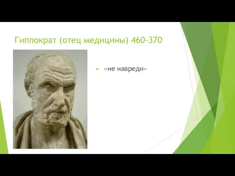Гиппократ (отец медицины) 460-370 «не навреди»