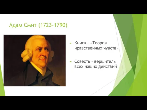 Адам Смит (1723-1790) Книга – «Теория нравственных чувств» Совесть – вершитель всех наших действий