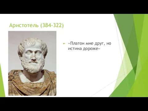 Аристотель (384-322) «Платон мне друг, но истина дороже»