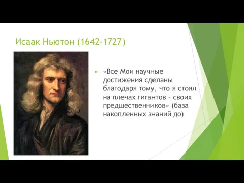 Исаак Ньютон (1642-1727) «Все Мои научные достижения сделаны благодаря тому, что я стоял