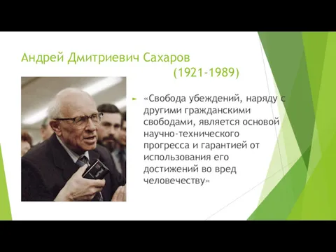 Андрей Дмитриевич Сахаров (1921-1989) «Свобода убеждений, наряду с другими гражданскими свободами, является основой