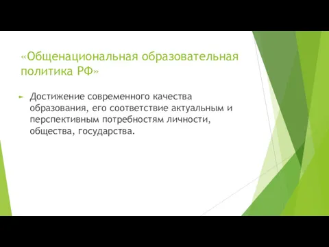 «Общенациональная образовательная политика РФ» Достижение современного качества образования, его соответствие
