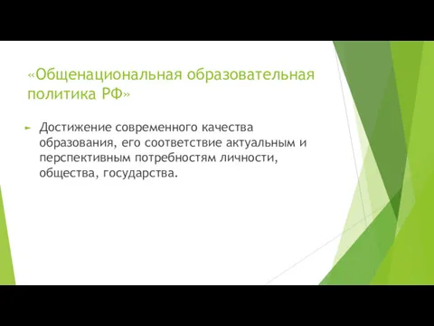 «Общенациональная образовательная политика РФ» Достижение современного качества образования, его соответствие актуальным и перспективным