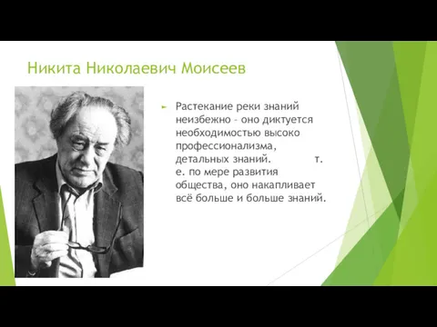 Никита Николаевич Моисеев Растекание реки знаний неизбежно – оно диктуется необходимостью высоко профессионализма,