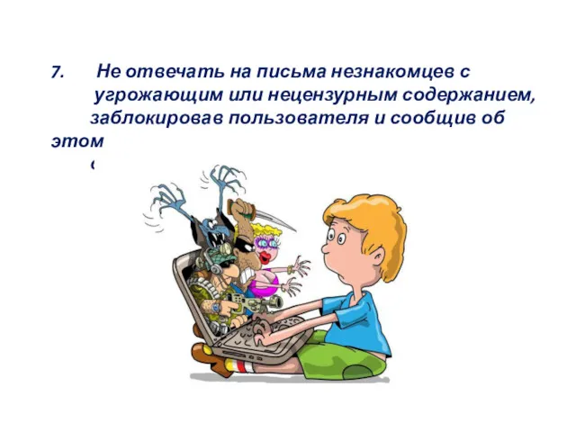 7. Не отвечать на письма незнакомцев с угрожающим или нецензурным