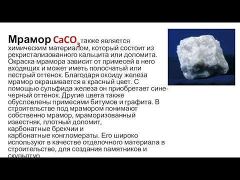 Мрамор CaCO3также является химическим материалом, который состоит из рекристализованного кальцита или доломита. Окраска