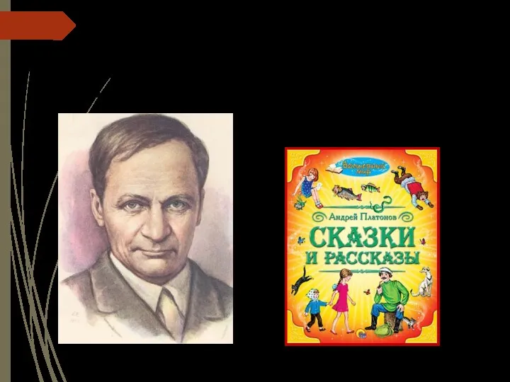 Андрей Платонович Платонов (настоящая фамилия Климентов) родился 1 сентября 1899 года в Ямской Слободе, предместье Воронежа.