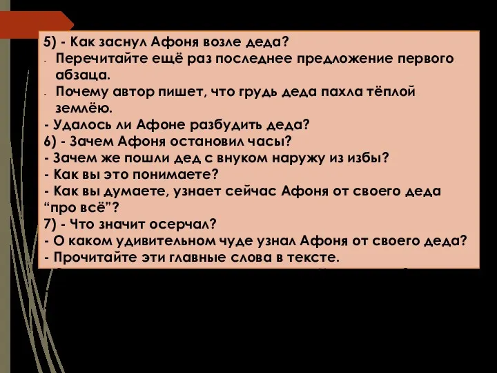 5) - Как заснул Афоня возле деда? Перечитайте ещё раз