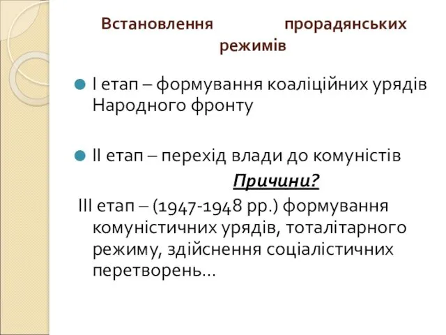 Встановлення прорадянських режимів І етап – формування коаліційних урядів Народного