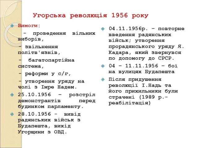 Угорська революція 1956 року Вимоги: - проведення вільних виборів, -