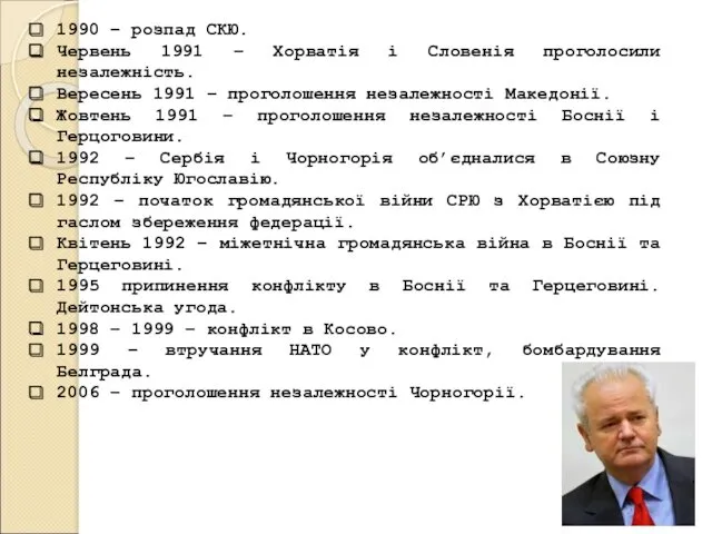 1990 – розпад СКЮ. Червень 1991 – Хорватія і Словенія