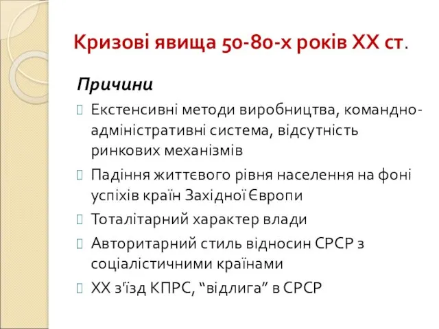 Кризові явища 50-80-х років ХХ ст. Причини Екстенсивні методи виробництва,