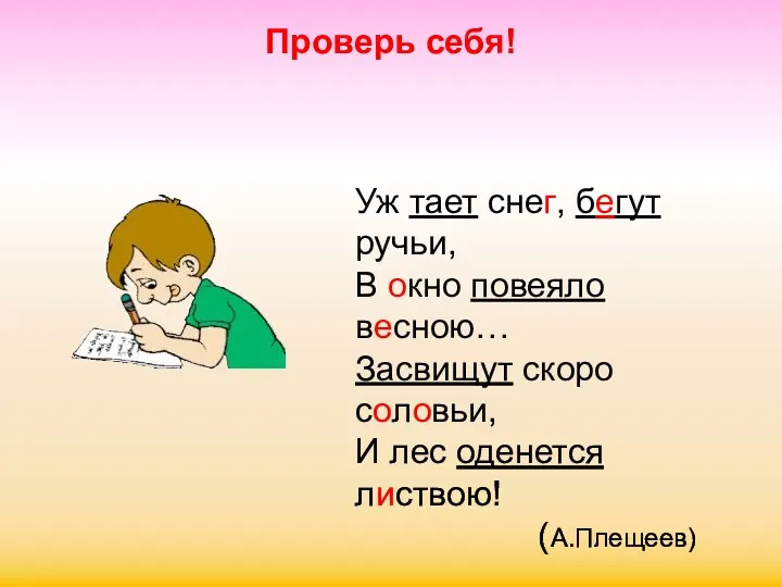 Проверь себя! Уж тает снег, бегут ручьи, В окно повеяло