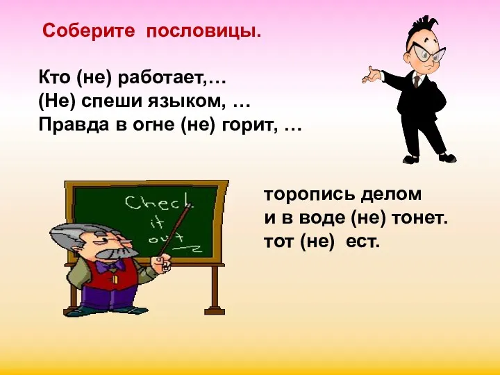 Соберите пословицы. Кто (не) работает,… (Не) спеши языком, … Правда