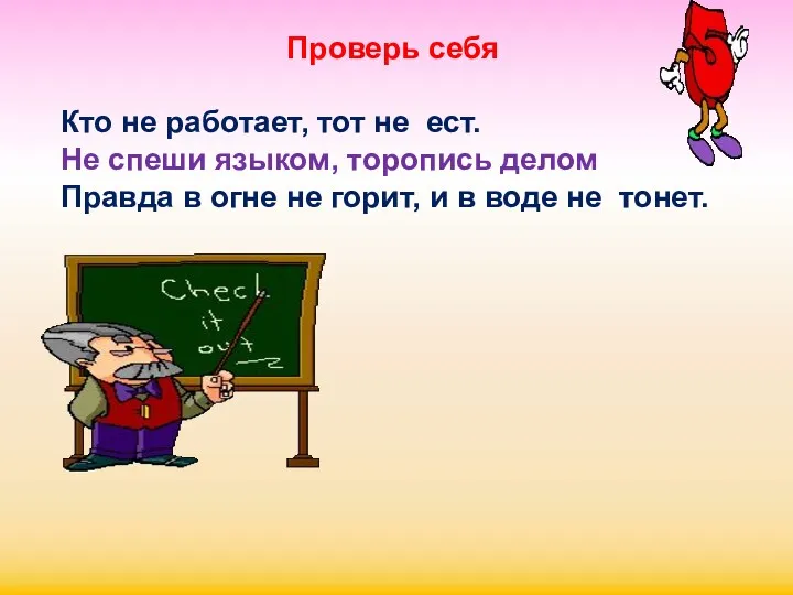 Проверь себя Кто не работает, тот не ест. Не спеши