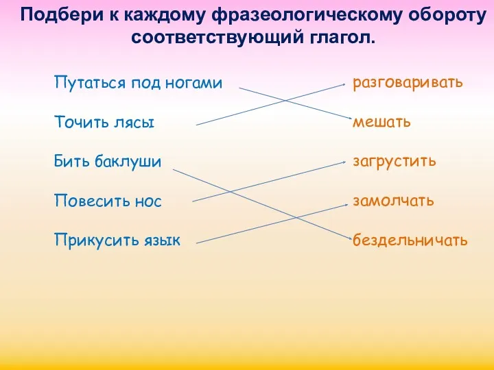 Подбери к каждому фразеологическому обороту соответствующий глагол. Путаться под ногами