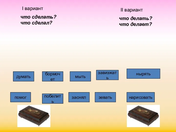 мыть помог бормочет думать завизжать побелить зевать заснял нырять нарисовать