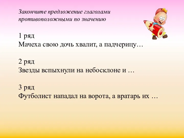 Закончите предложение глаголами противоположными по значению 1 ряд Мачеха свою