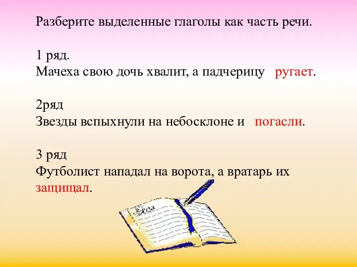 Разберите выделенные глаголы как часть речи. 1 ряд. Мачеха свою