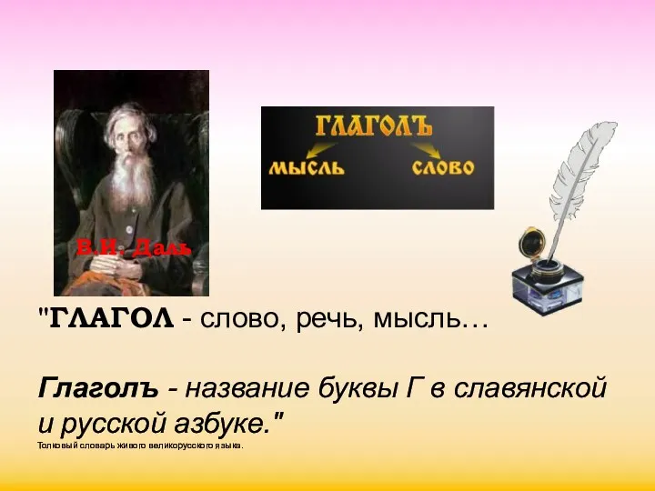 В.И. Даль "ГЛАГОЛ - слово, речь, мысль… Глаголъ - название