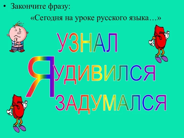 Закончите фразу: «Сегодня на уроке русского языка…»