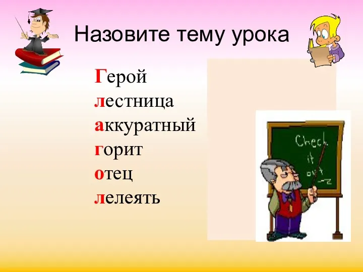 Назовите тему урока Герой лестница аккуратный горит отец лелеять