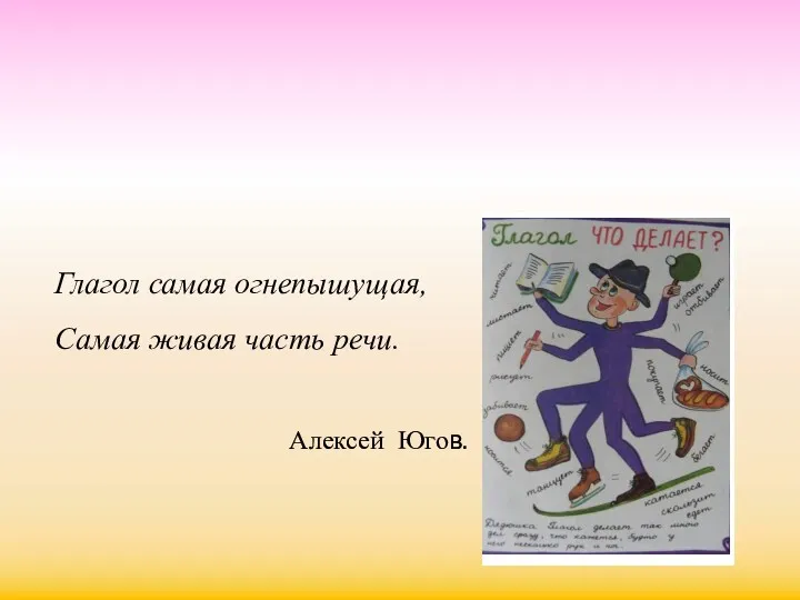 Глагол Глагол самая огнепышущая, Самая живая часть речи. Алексей Югов.