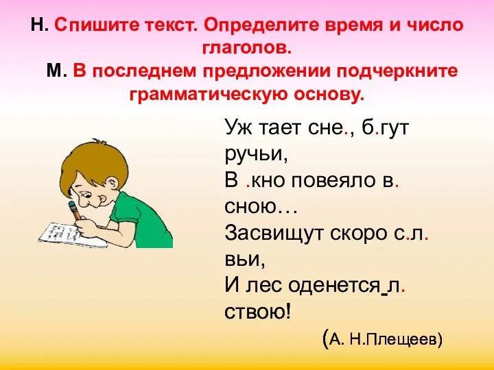 Н. Спишите текст. Определите время и число глаголов. М. В