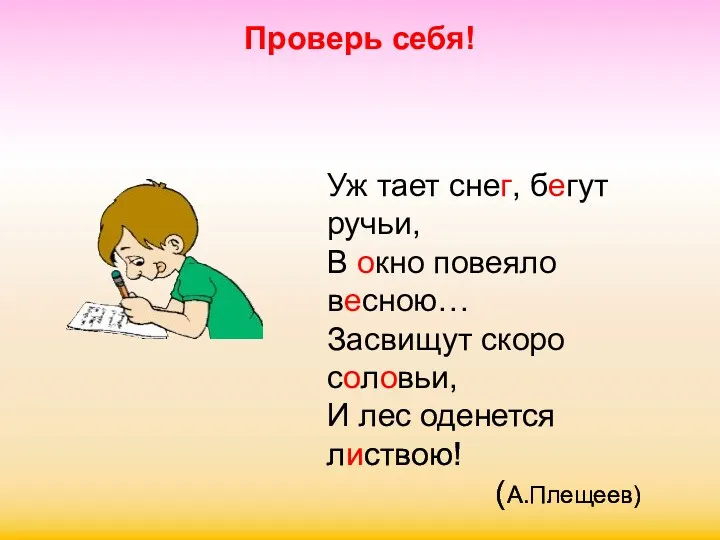 Проверь себя! Уж тает снег, бегут ручьи, В окно повеяло