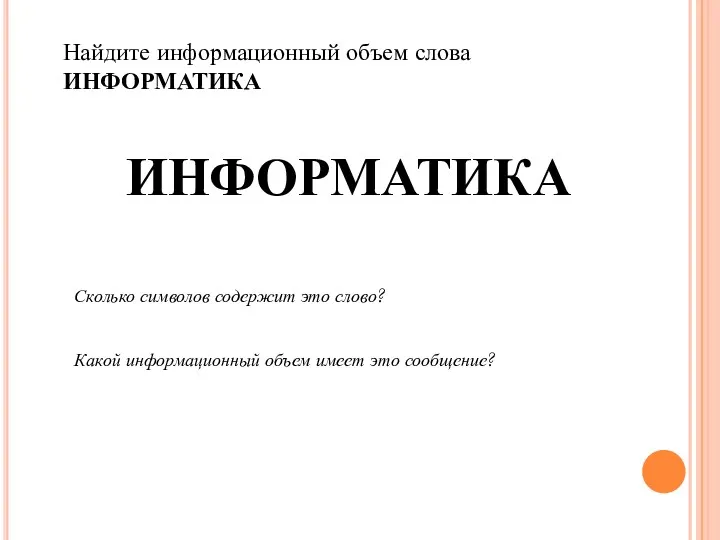 ИНФОРМАТИКА Сколько символов содержит это слово? Какой информационный объем имеет