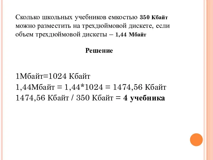 Сколько школьных учебников емкостью 350 Кбайт можно разместить на трехдюймовой