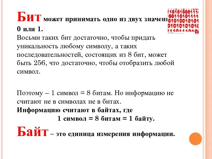 Бит может принимать одно из двух значений – 0 или