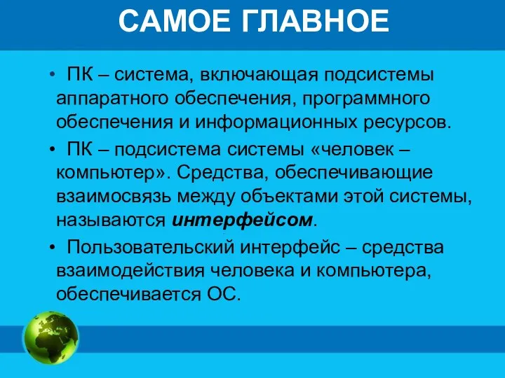 САМОЕ ГЛАВНОЕ ПК – система, включающая подсистемы аппаратного обеспечения, программного