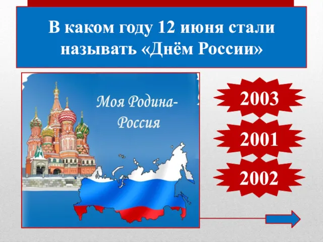 В каком году 12 июня стали называть «Днём России» 2002 2001 2003