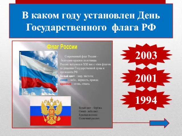 В каком году установлен День Государственного флага РФ 1994 2001 2003