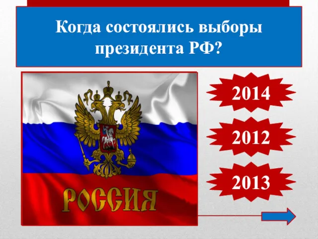 Когда состоялись выборы президента РФ? 2014 2012 2013