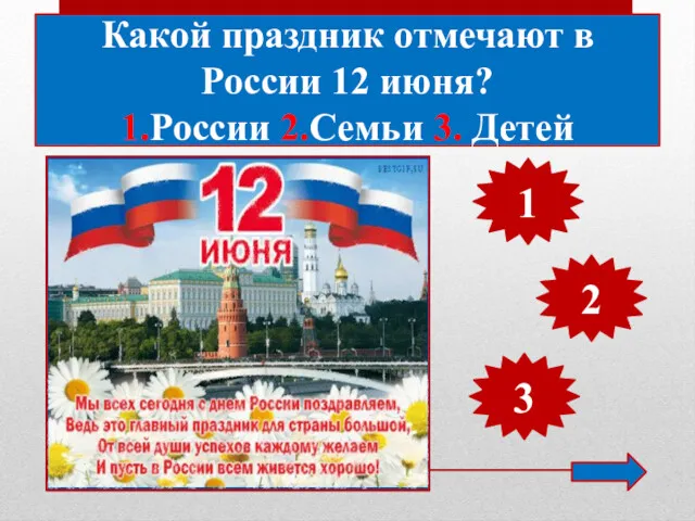 Какой праздник отмечают в России 12 июня? 1.России 2.Семьи 3. Детей 1 2 3