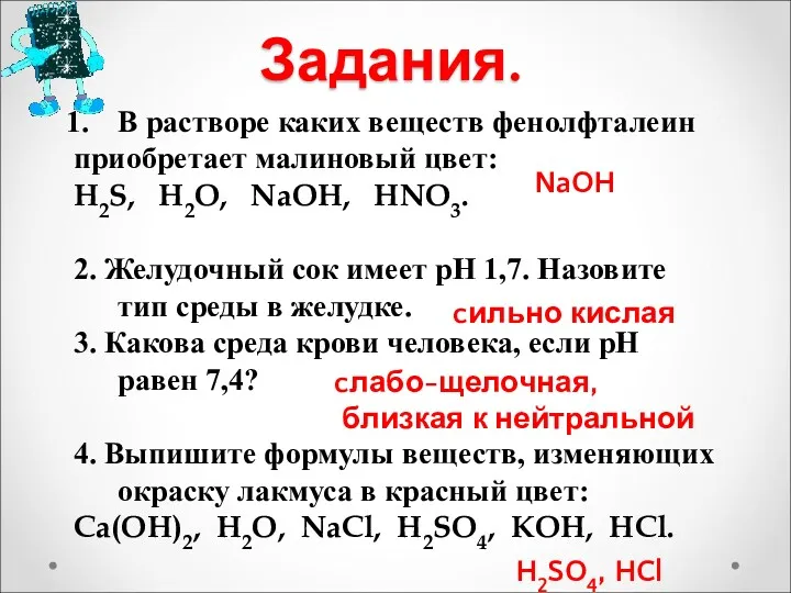 Задания. В растворе каких веществ фенолфталеин приобретает малиновый цвет: H2S, H2O, NaOH, HNO3.