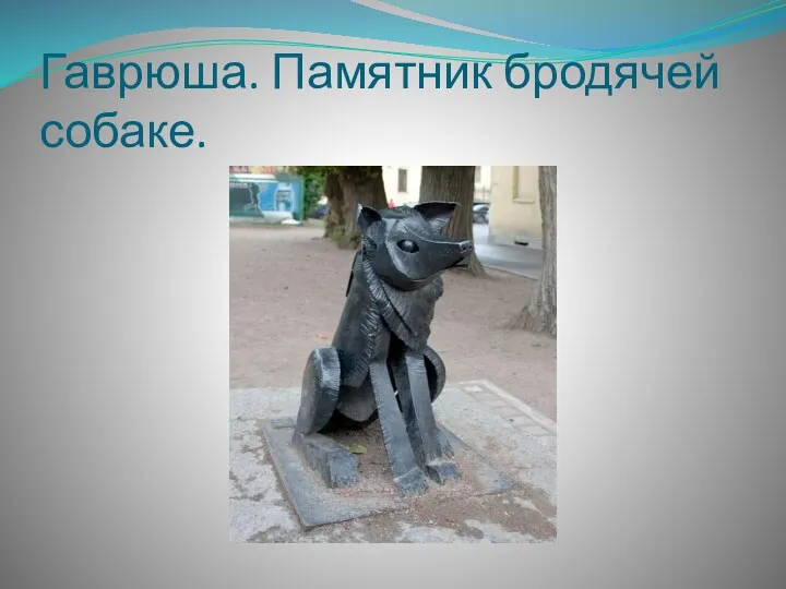 Гаврюша. Памятник бродячей собаке.