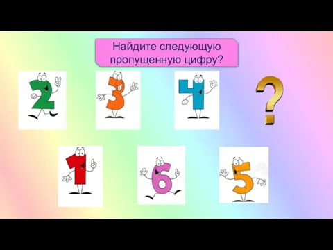 Найдите следующую пропущенную цифру?