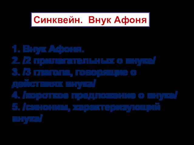 Синквейн. Внук Афоня 1. Внук Афоня. 2. /2 прилагательных о