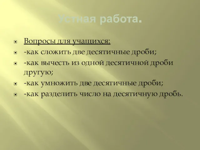 Устная работа. Вопросы для учащихся: -как сложить две десятичные дроби;